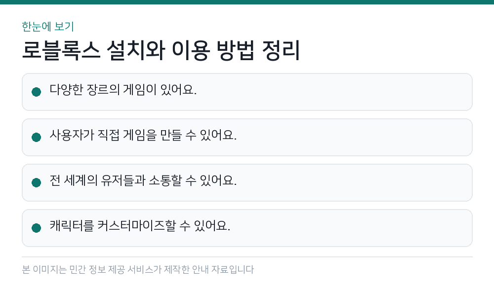 로블록스 설치와 이용 방법 정리 한눈에 보기