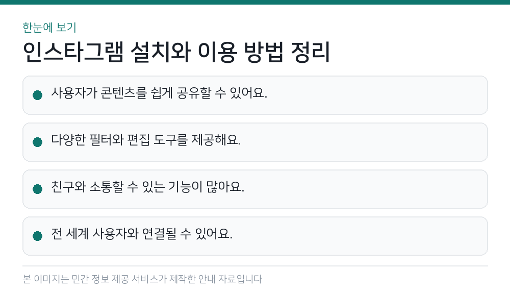 인스타그램 설치와 이용 방법 정리 한눈에 보기