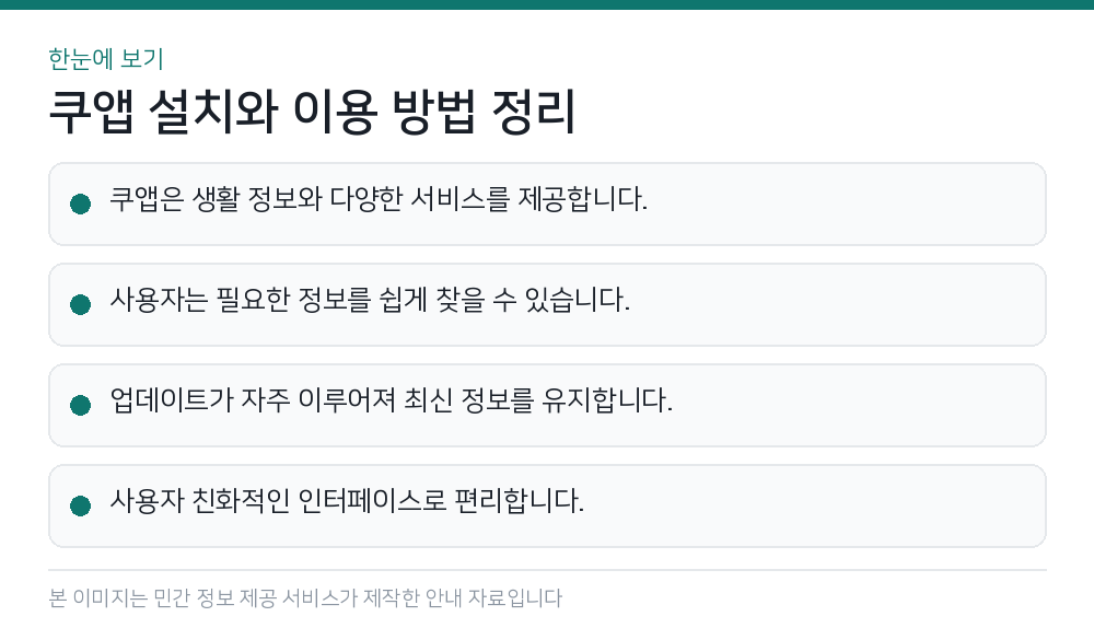 쿠앱 설치와 이용 방법 정리 한눈에 보기