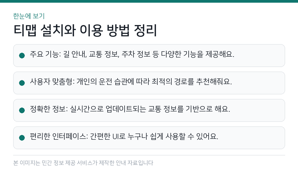 티맵 설치와 이용 방법 정리 한눈에 보기
