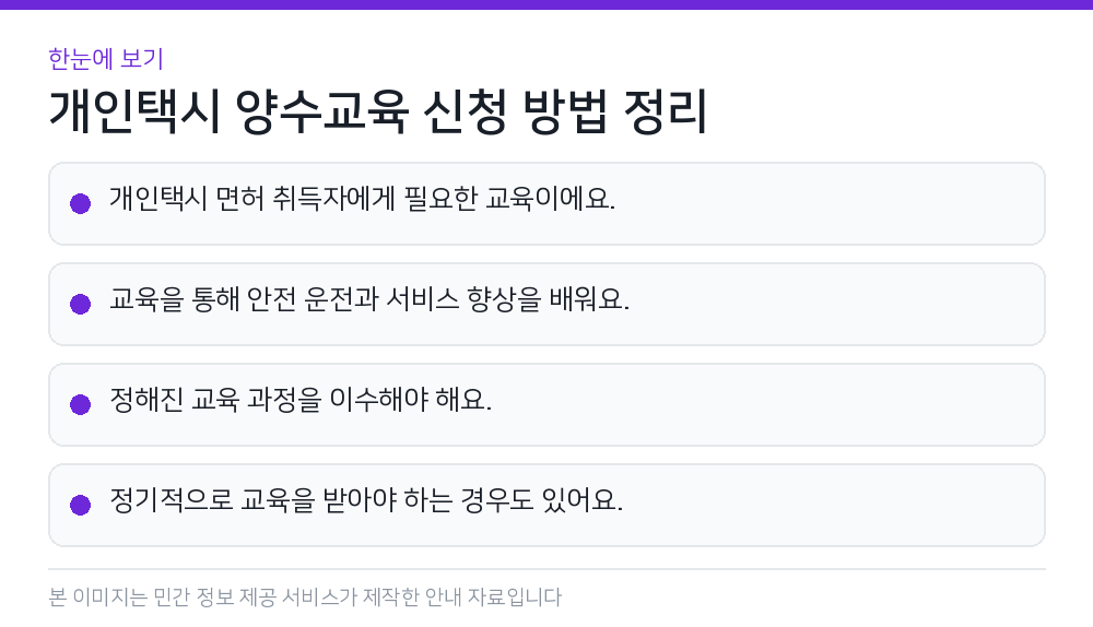 개인택시 양수교육 신청 방법 정리 한눈에 보기