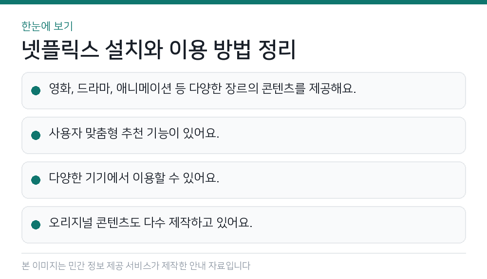 넷플릭스 설치와 이용 방법 정리 한눈에 보기