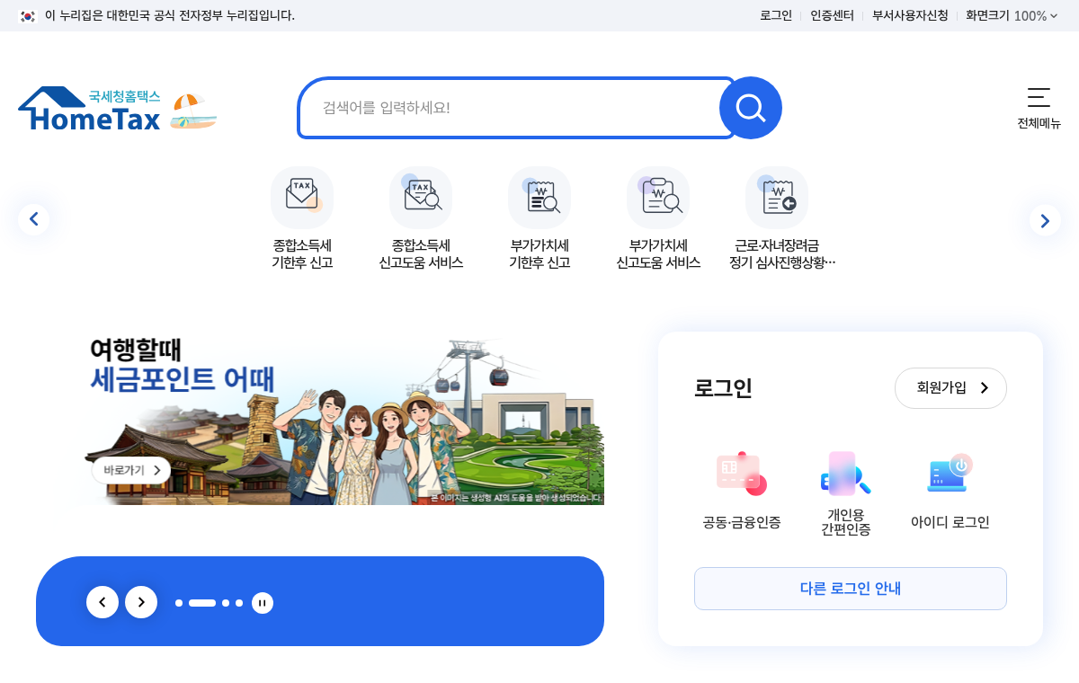 국세청 홈택스