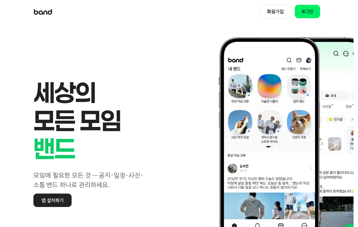 네이버 밴드