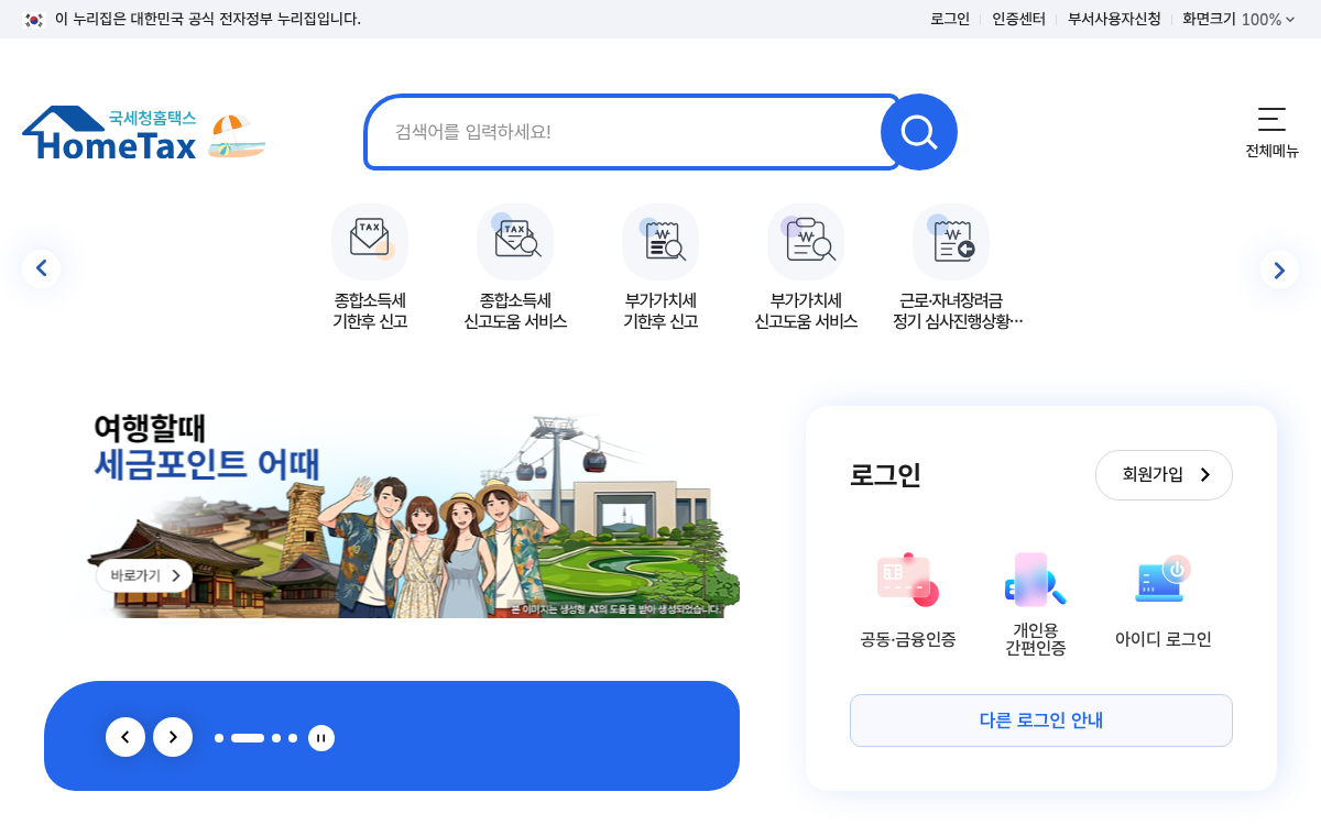 국세청 홈택스