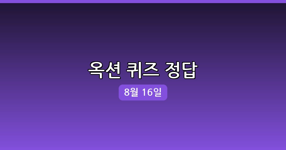 [옥션] 행운퀴즈 정답 (8월 16일)