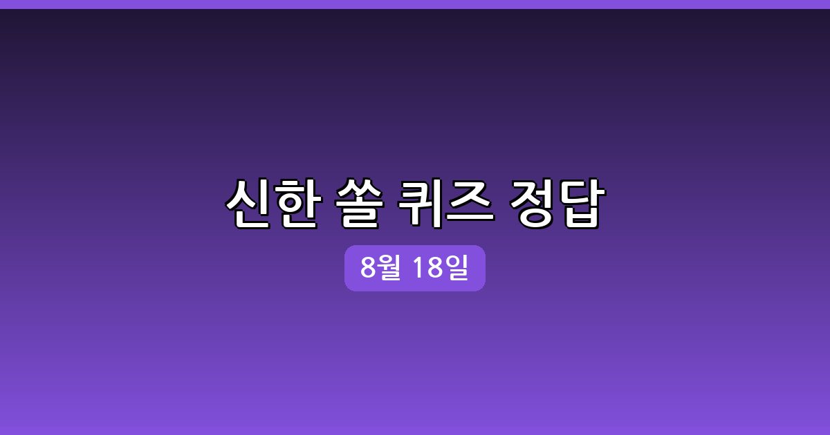 [신한 쏠] 행운퀴즈 정답 (8월 18일)
