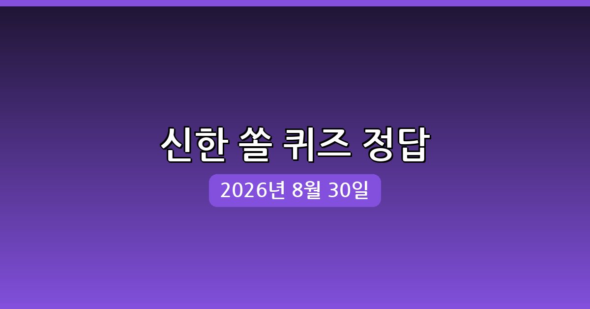 [신한 쏠] 행운퀴즈 정답 (8월 30일)