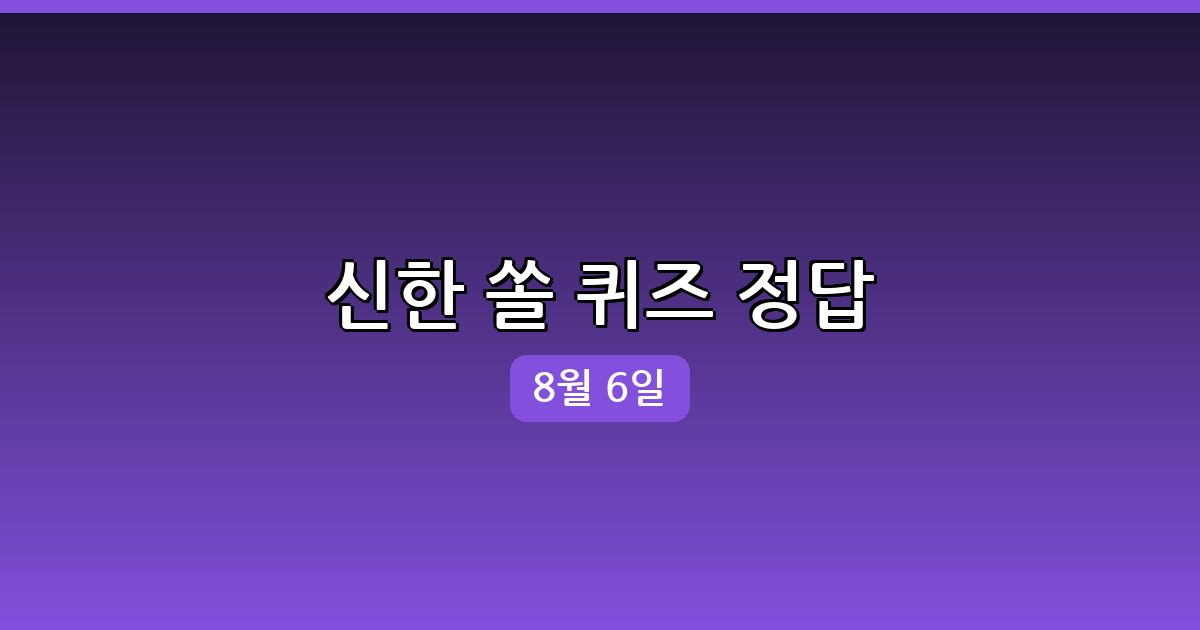 [신한 쏠] 행운퀴즈 정답 (8월 6일)