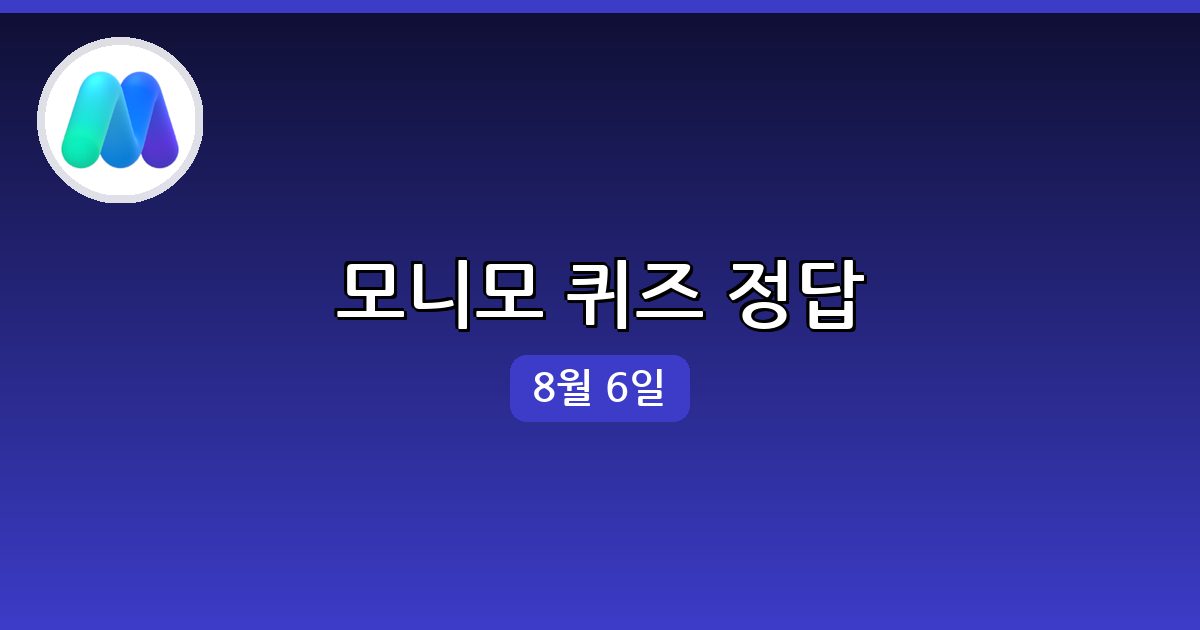 [모니모] 행운퀴즈 정답 (8월 6일)