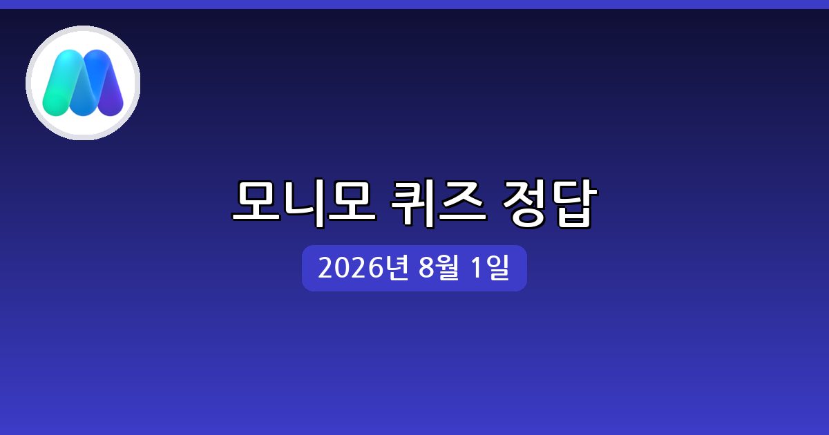 [모니모] 행운퀴즈 정답 (8월 1일)