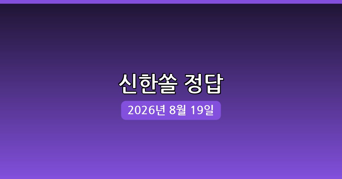 신한쏠 행운퀴즈 정답 (8월 19일)