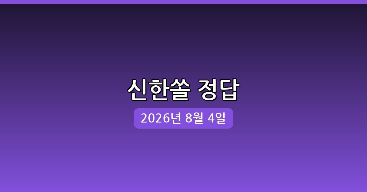 신한쏠 행운퀴즈 정답 (8월 4일)