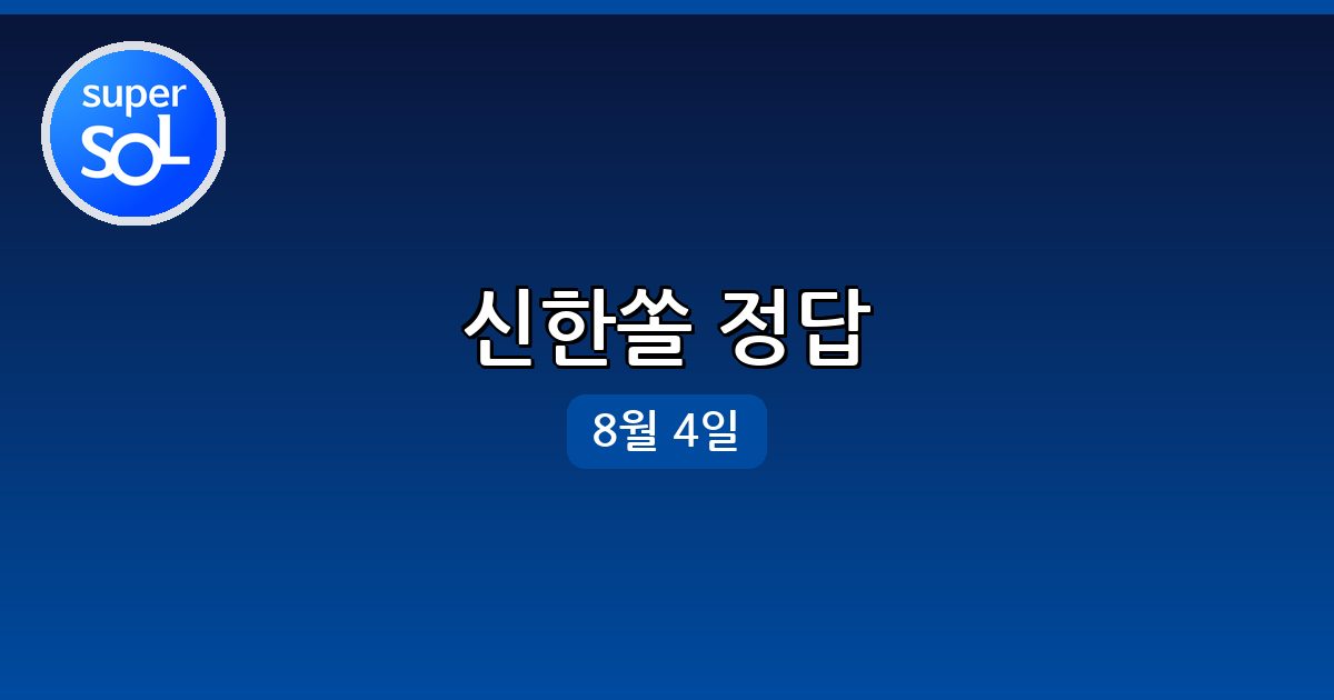 [신한쏠] 행운퀴즈 정답 (8월 4일)