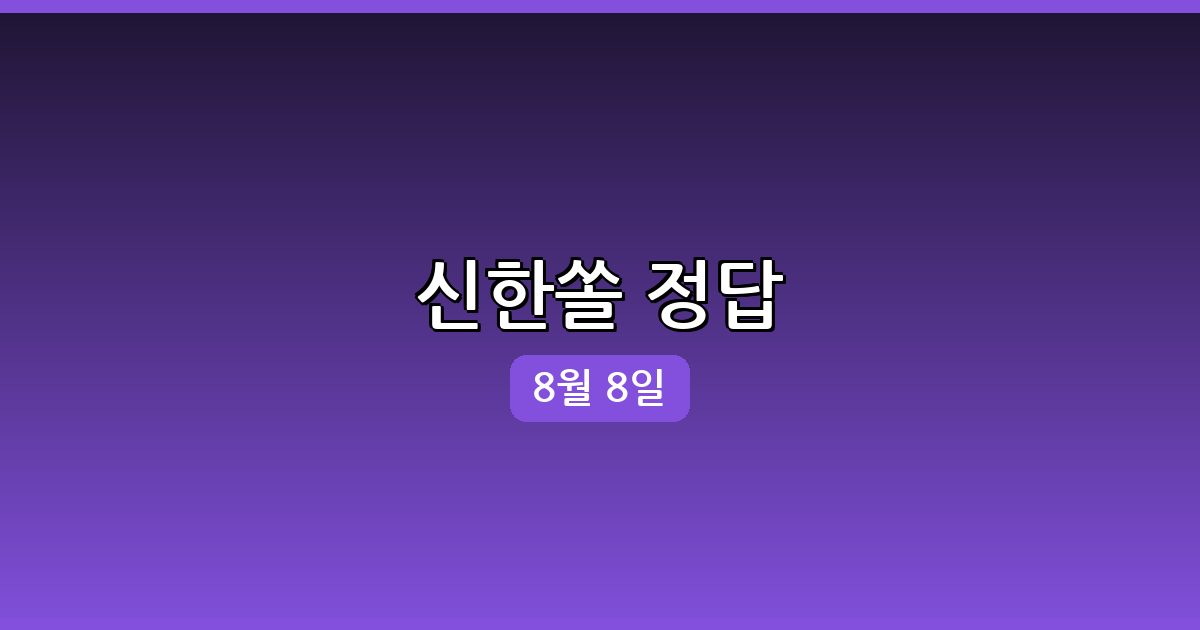 신한쏠 행운퀴즈 정답 (8월 8일)