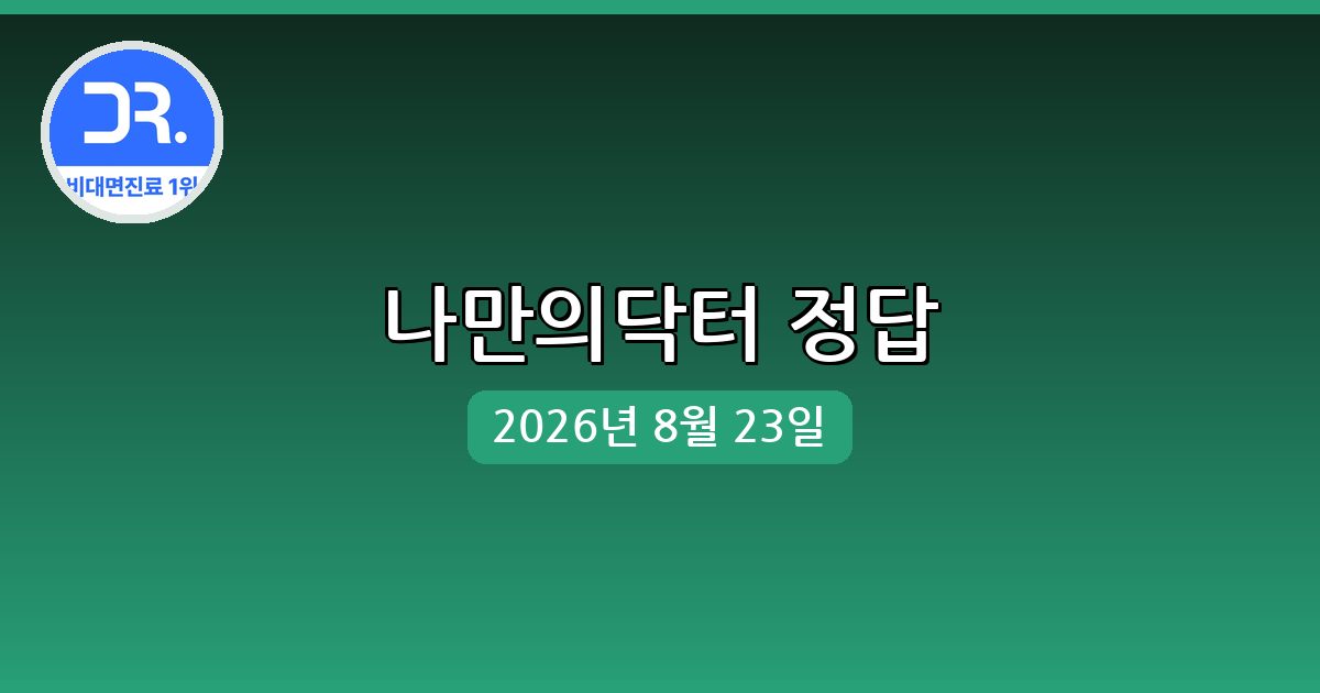 [나만의닥터] 행운퀴즈 정답 (8월 23일)
