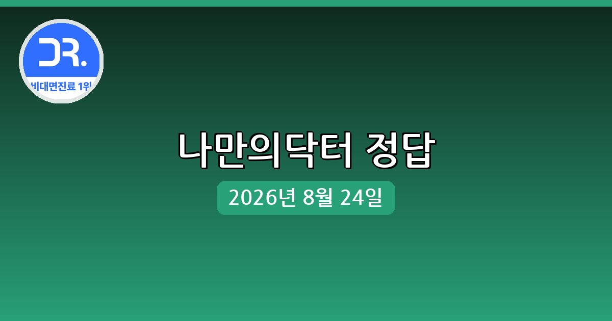 [나만의닥터] 행운퀴즈 정답 (8월 24일)