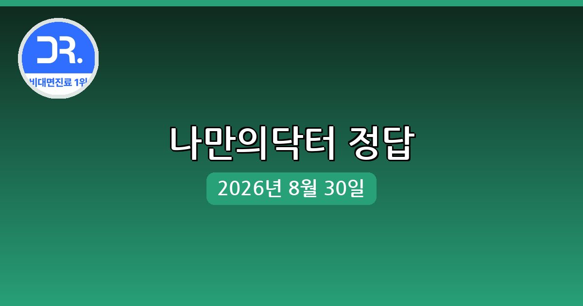[나만의닥터] 행운퀴즈 정답 (8월 30일)