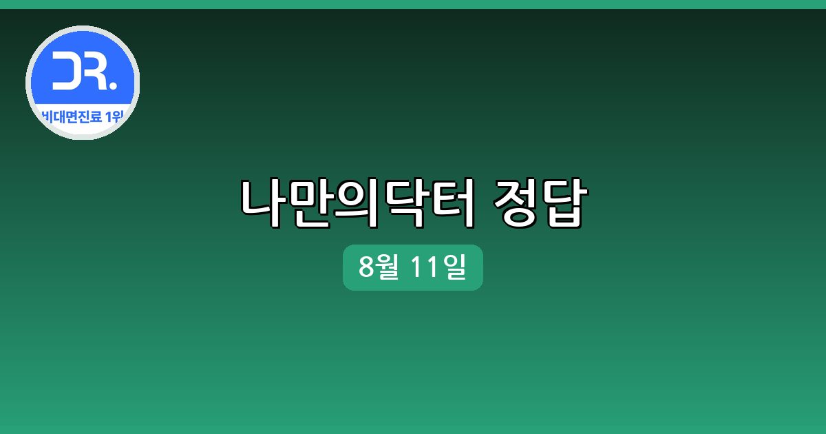 [나만의닥터] 행운퀴즈 정답 (8월 11일)
