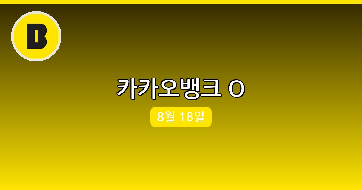 [카카오뱅크] 행운퀴즈 정답 (8월 18일)