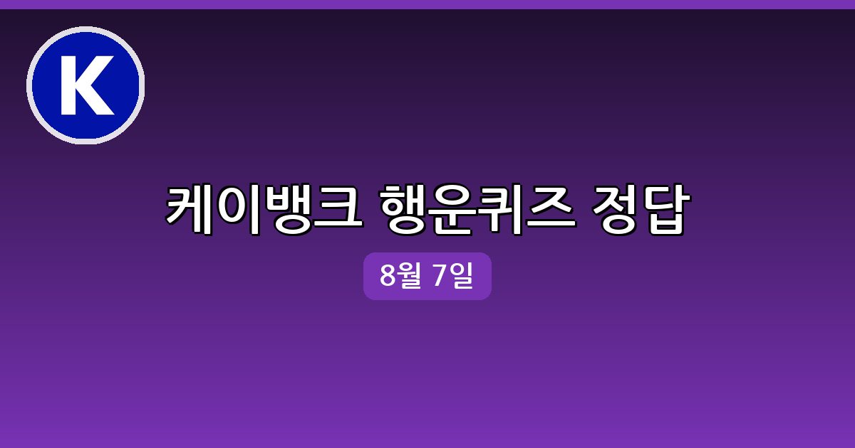 [케이뱅크] 행운퀴즈 정답 (8월 7일)