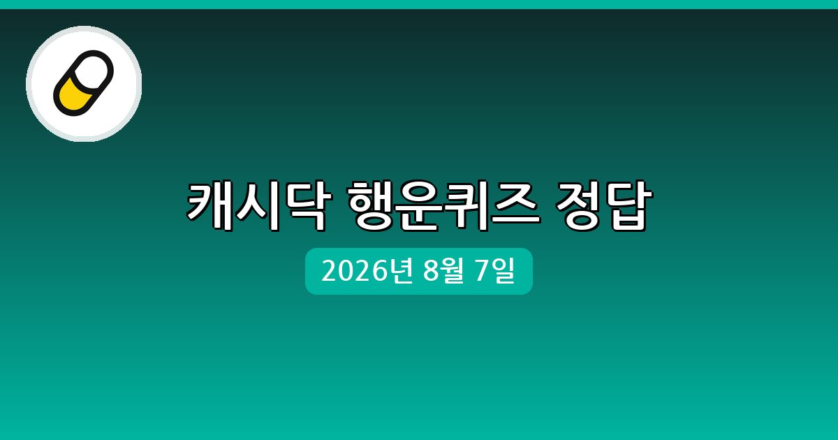 [캐시닥] 행운퀴즈 정답 (8월 7일)