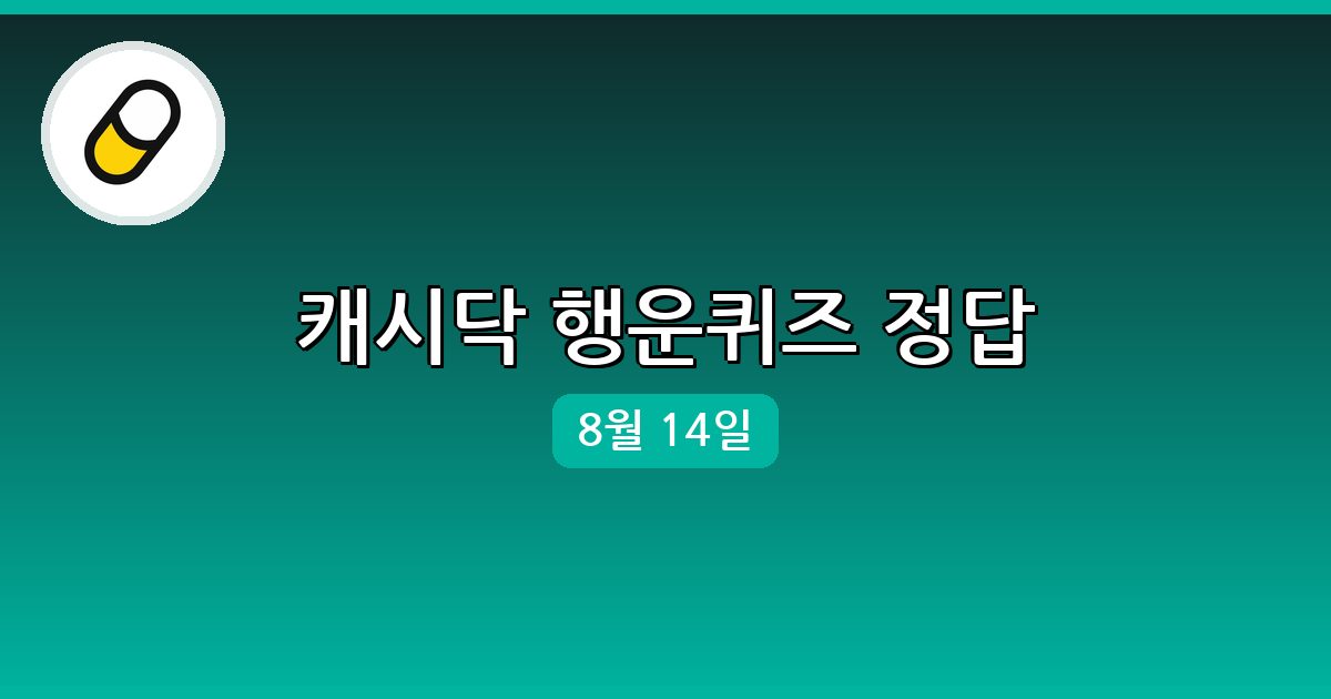 [캐시닥] 행운퀴즈 정답 (8월 14일)