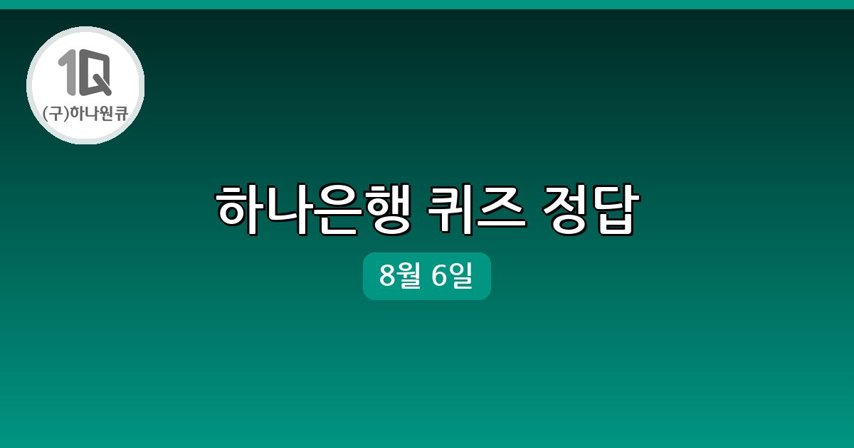 [하나은행] 행운퀴즈 정답 (8월 6일)