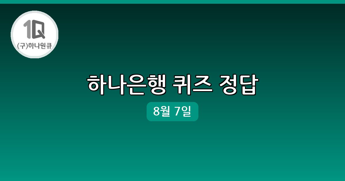 [하나은행] 행운퀴즈 정답 (8월 7일)