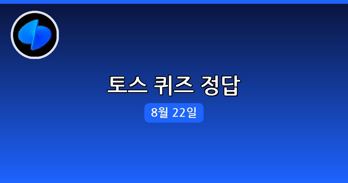 [토스] 행운퀴즈 정답 (8월 22일)