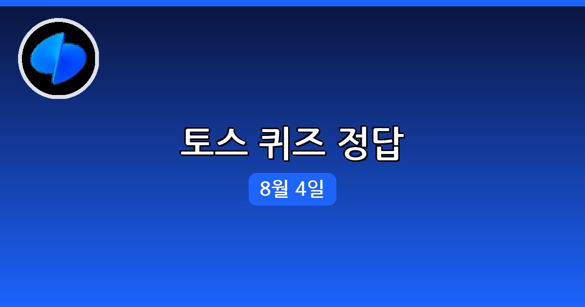 [토스] 행운퀴즈 정답 (8월 4일)
