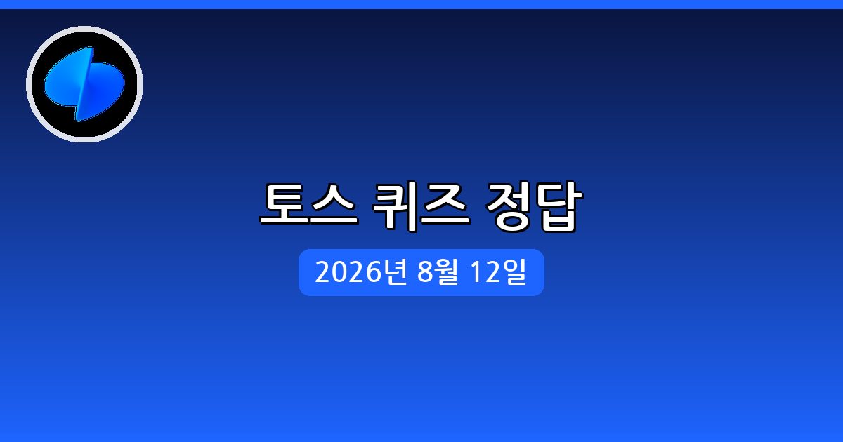[토스] 행운퀴즈 정답 (8월 12일)