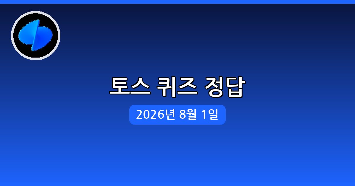 [토스] 행운퀴즈 정답 (8월 1일)