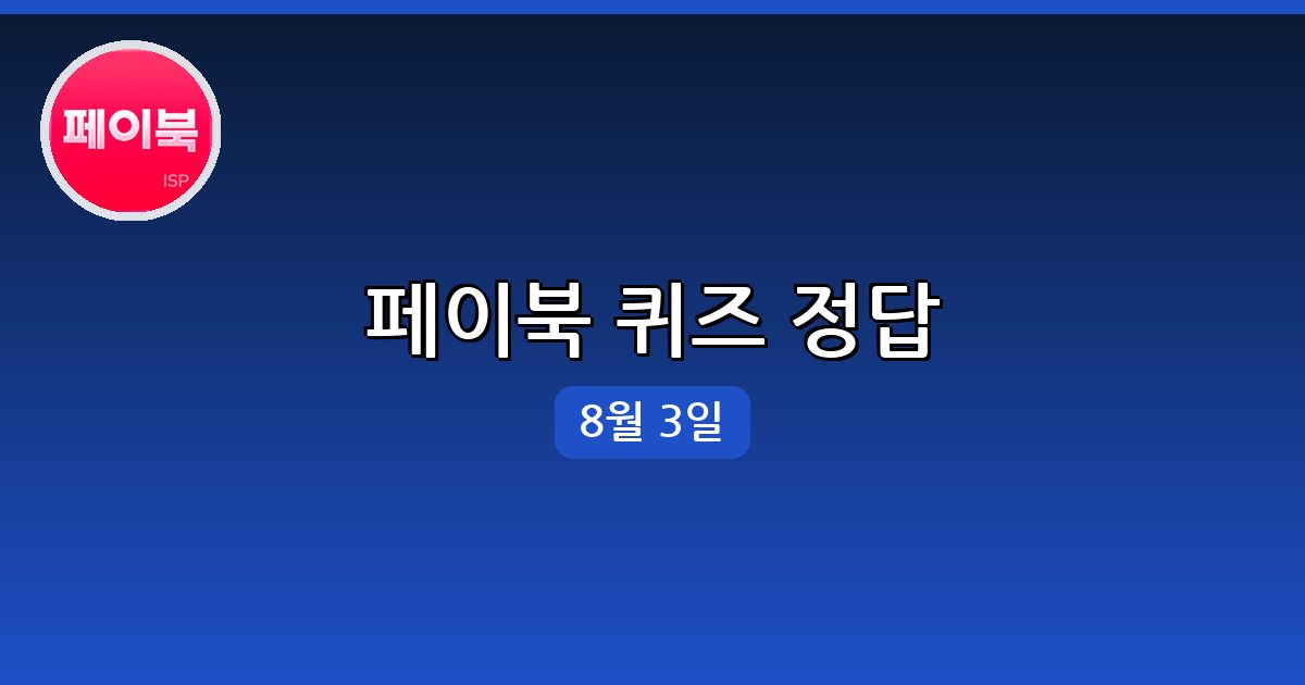 [페이북] 행운퀴즈 정답 (8월 3일)