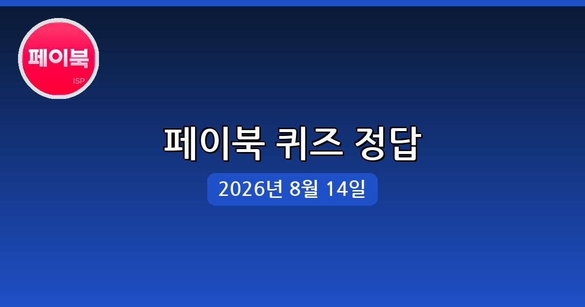 [페이북] 행운퀴즈 정답 (8월 14일)