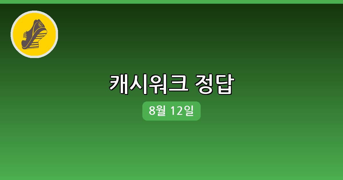 [캐시워크] 행운퀴즈 정답 (8월 12일)
