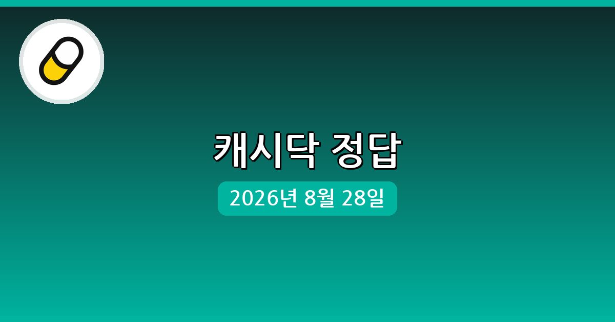 [캐시닥] 행운퀴즈 정답 (8월 28일)