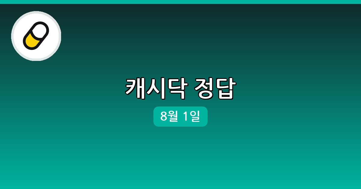 [캐시닥] 행운퀴즈 정답 (8월 1일)