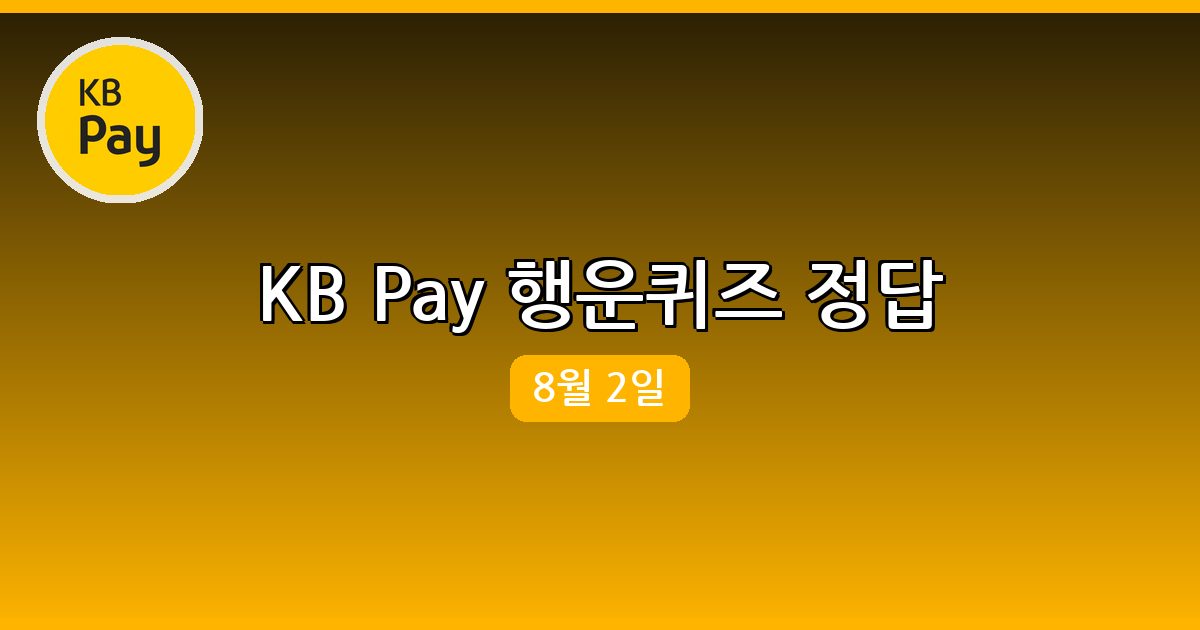 KB Pay 행운퀴즈 정답 (8월 2일)