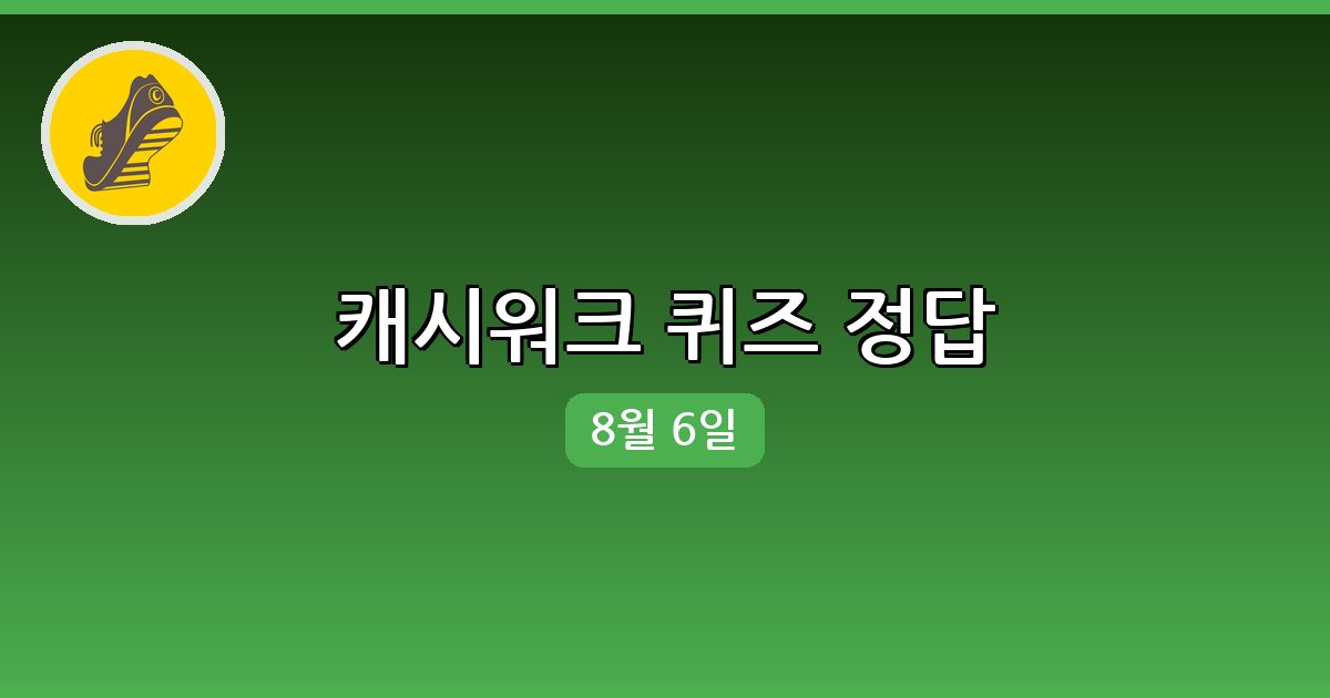 [캐시워크] 행운퀴즈 정답 (8월 6일)
