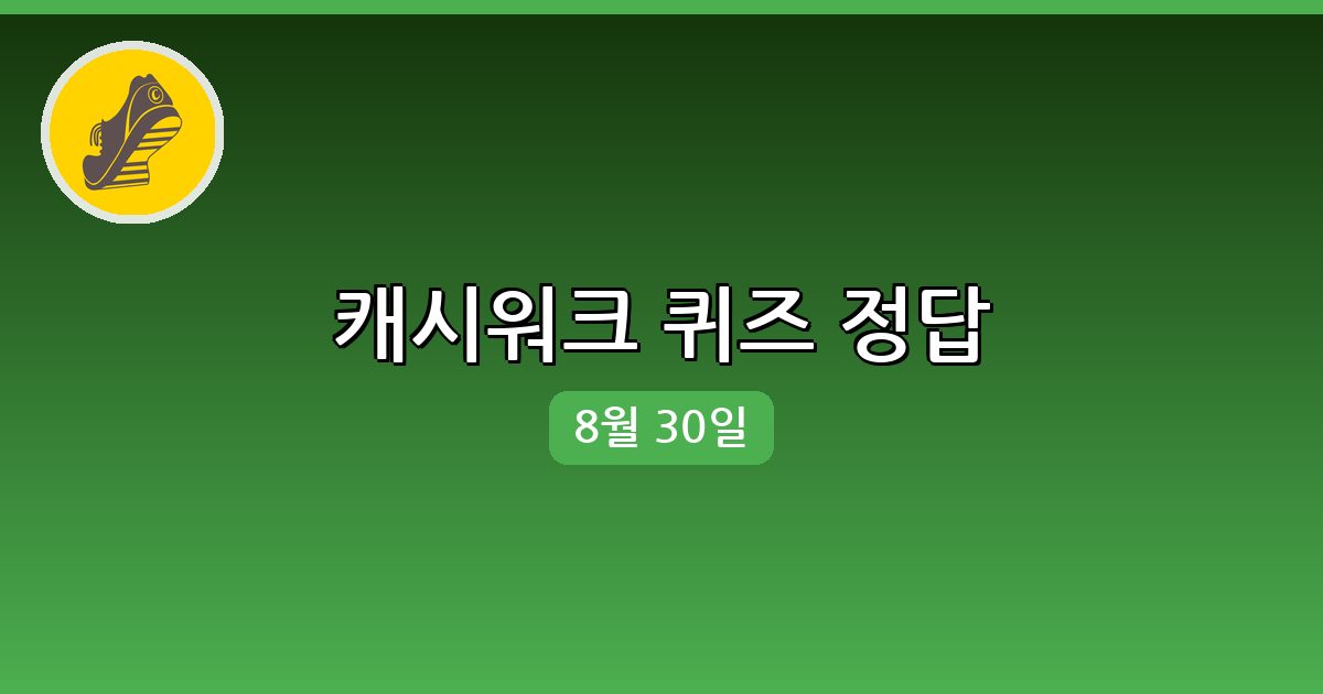 [캐시워크] 행운퀴즈 정답 (8월 30일)