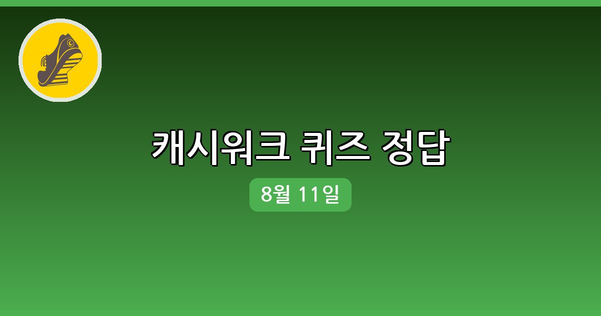 [캐시워크] 행운퀴즈 정답 (8월 11일)