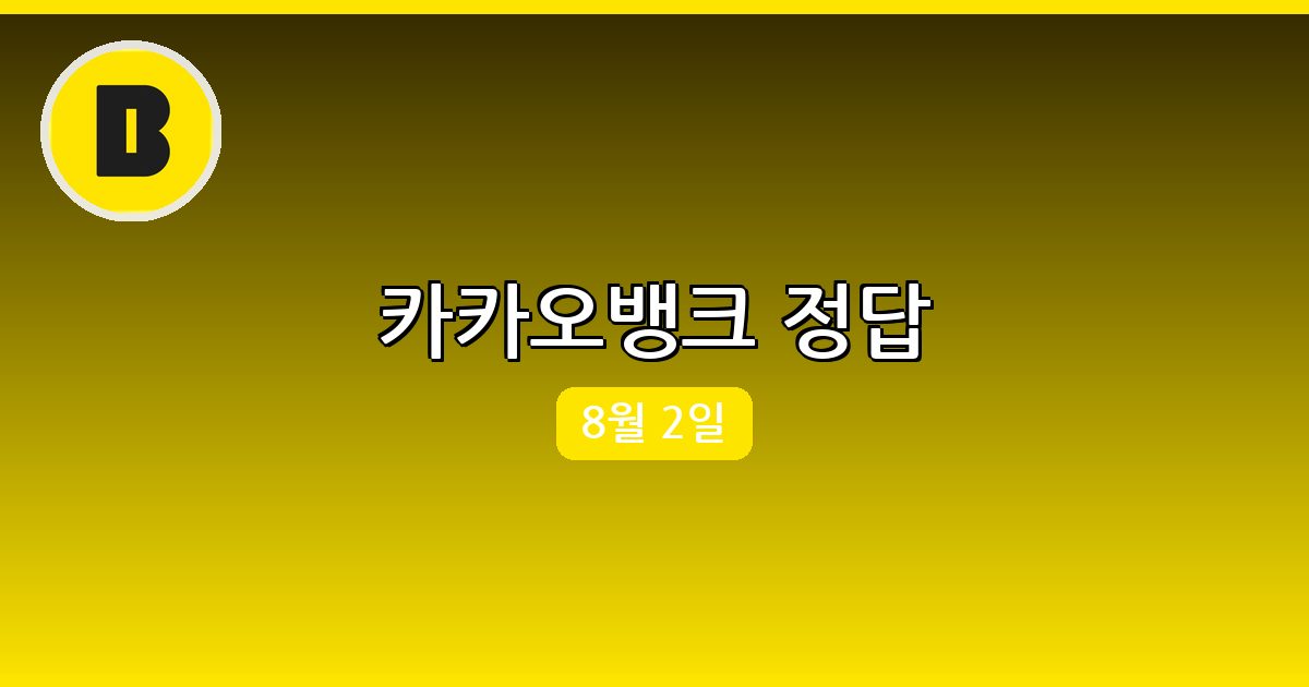 [카카오뱅크] 행운퀴즈 정답 (8월 2일)