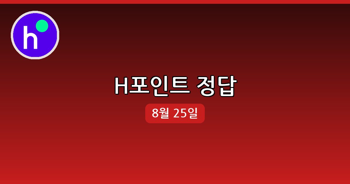 [H포인트] 행운퀴즈 정답 (8월 25일)