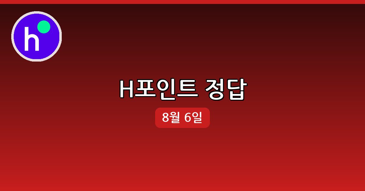 [H포인트] 행운퀴즈 정답 (8월 6일)