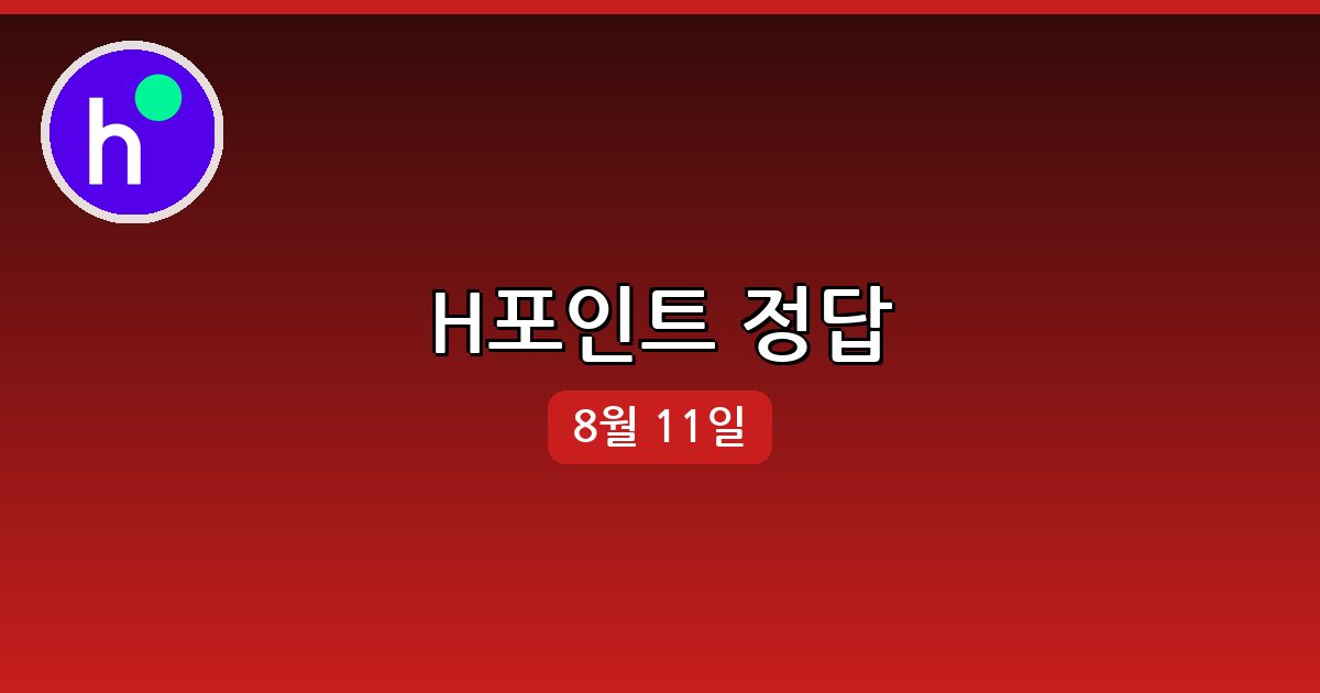 [H포인트] 행운퀴즈 정답 (8월 11일)