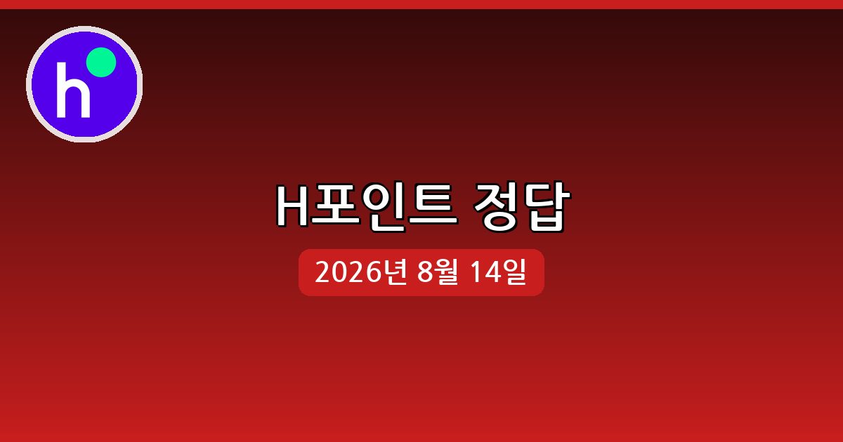 [H포인트] 행운퀴즈 정답 (8월 14일)