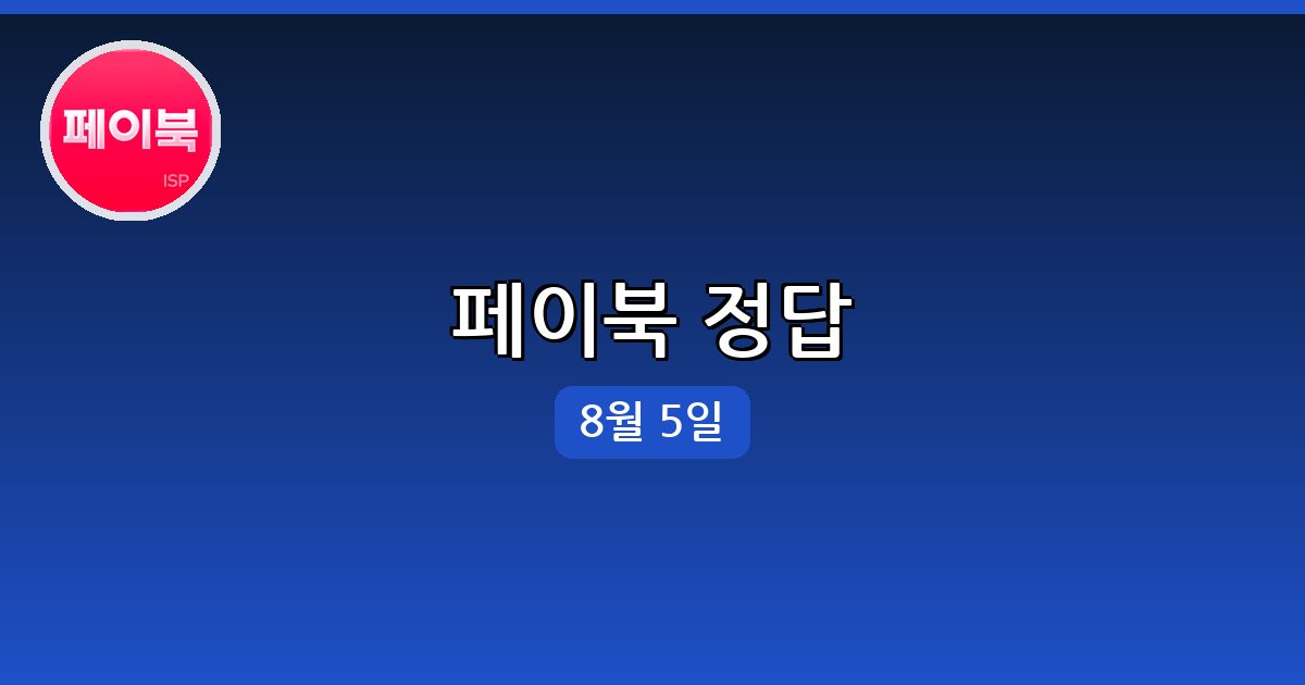 [페이북] 행운퀴즈 정답 (8월 5일)