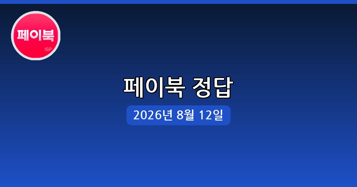 [페이북] 행운퀴즈 정답 (8월 12일)