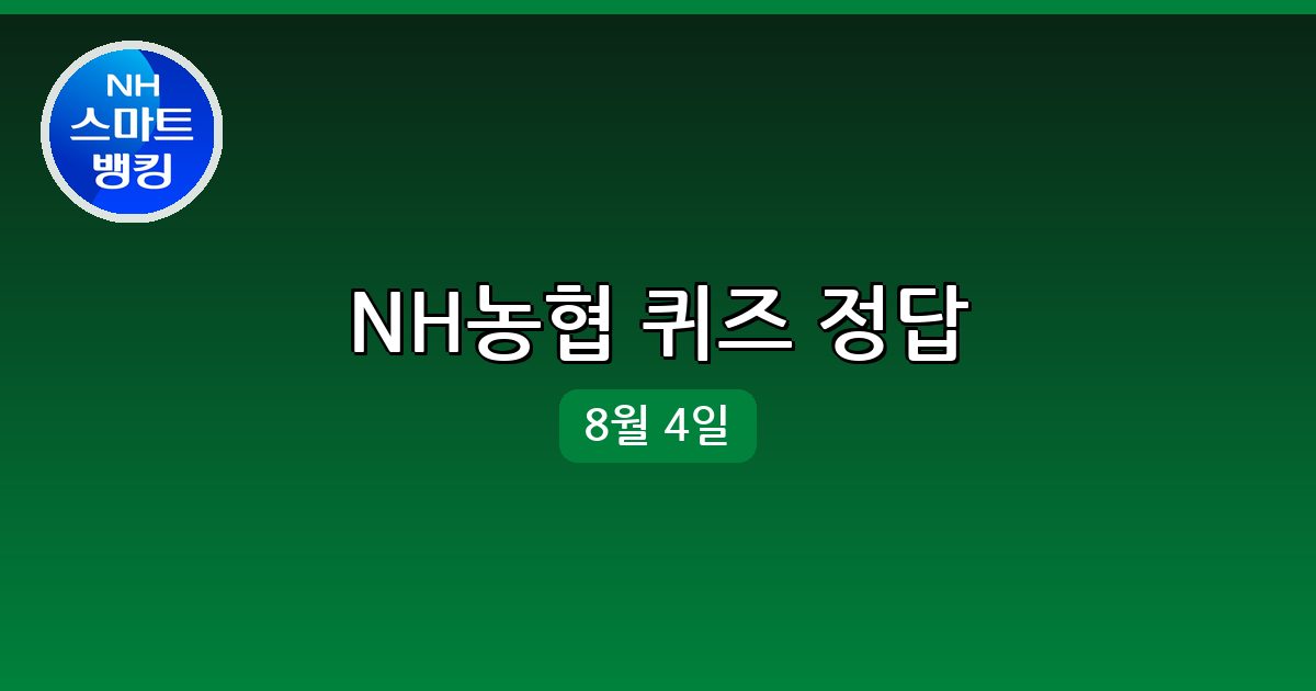 [NH농협] 행운퀴즈 정답 (8월 4일)